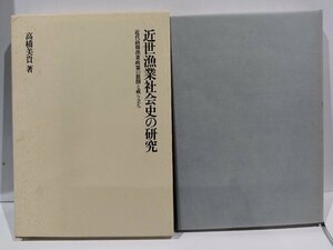 近世漁業社会史の研究 近代前期漁業政策の展開と成り立ち　高橋美貴/歴史/岩手県/三陸/史料【ac04c】