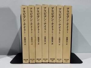 [ Arabia n* Night ] 1~7 volume set front . confidence next translation Heibonsha / Orient library [ac05c]