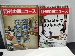 【まとめ/２冊セット】月刊中国ニュース　中国アニメ百年の歴史/中国の児童文学100年の歩み　2022年9月/11月【ac05c】