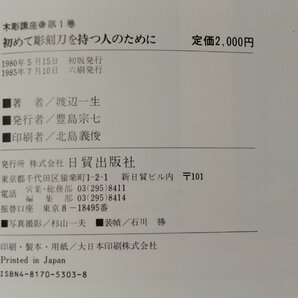 【まとめ/7冊セット/サイン入り】木彫講座 渡辺一生 初めて彫刻刀を持つ人のために/浮き彫り/透かし彫り/塗りについて/デザイン【ac05c】の画像7