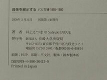 【除籍本/カバー欠品】音楽を展示する パリ万博 1855-1900 井上さつき 法政大学出版局【ac06c】_画像5