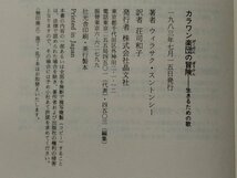 【除籍本/カバー欠品】カラワン楽団の冒険 生きるための歌 ウィラサク・スントンシー 晶文社【ac06c】_画像5