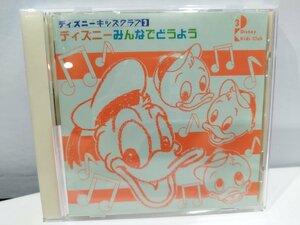 【CD】ディズニーキッズクラブ3 　ディズニ―みんなでどうよう【ac07c】