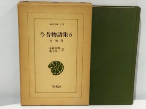 東洋文庫 120 今昔物語集 6 本朝部 永積 安明/ 池上 洵一＝訳 平凡社 【ac07c】