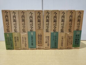 【全10巻セット】『今西錦司全集』 講談社/山岳研究/生態学/自然/文化/ヒマラヤ/生物学【ac07c】