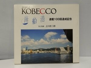 月刊 神戸っ子/KOBECCO/海 船 港/連載100回達成記念/上川庄二郎/神戸っ子出版【ac07c】