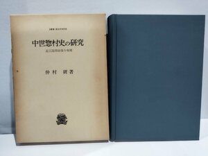 中世惣村史の研究　近江国得珍保今堀郷　法政大学出版局　仲村研 著 鎌倉時代/室町時代/滋賀県/東山道/歴史/商業【ac07c】