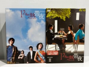 【DVD・BOX】12月の熱帯夜 1＋2 全巻セット オム・ジョンファ/キム・ナムジン【ac01d】