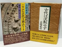 【まとめ/5冊セット】ここに古代王朝ありき/古代は輝いていたⅠ・Ⅱ・Ⅲ/1・2・3/古代は沈黙せず 古田武彦 日本史/古代史【ac04d】_画像4