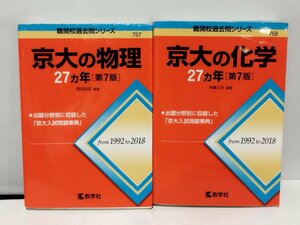 【2冊セット】難関校過去問シリーズ　京大の物理/京大の化学 27ヵ年/第7版　教学社【ac05d】