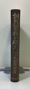 訓点資料の研究　大坪併治　風間書房　国語研究/仏典/法華経【ta04d】