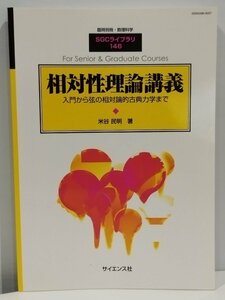 臨時別冊・数理科学 SGCライブラリ 146 相対性理論講義 入門から弦の相対論的古典力学まで 米谷民明 著 サイエンス社【ac03c】