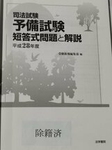 【除籍本/2冊セット】司法試験 予備試験 論文式問題と解説/短答式問題と解説 平成28年度 法学書院【ac03c】_画像7