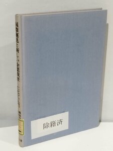 【除籍本/カバー欠品】国際運送と新しい企業責任 -ハンブルグ・ルール及び複合運送条約の解説- 宮本三夫/郷原資亮 成山堂書店【ac03c】