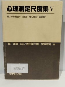 【除籍本】心理測定尺度集 V 個人から社会へ〈自己・対人関係・価値観〉堀 洋道＝監修/吉田富二雄・宮本聡介＝編 サイエンス社【ac03c】