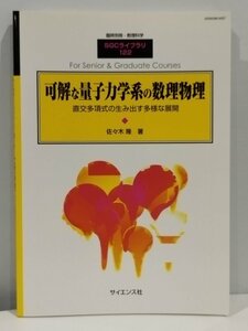 臨時別冊・数理科学 SGCライブラリ 122 可解な量子力学系の数理物理 直交多項式の生み出す多様な展開 佐々木隆 著 サイエンス社【ac03c】