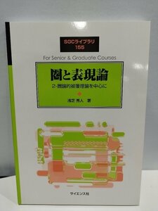 臨時別冊・数理科学 SGCライブラリ155　圏と表現論 2‐圏論的被覆理論を中心に　浅芝秀人 著/サイエンス社【ac04c】