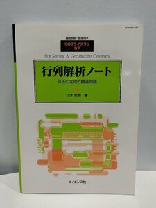 臨時別冊・数理科学 SGCライブラリ97　行列解析ノート 珠玉の定理と精選問題　山本哲朗 著/サイエンス社【ac04c】