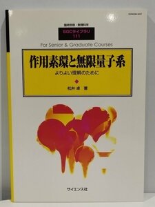 臨時別冊・数理科学 SGCライブラリ 111 作用素環と無限量子系 よりよい理解のために 松井卓 著 サイエンス社【ac04c】