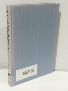 [Demotation Book/Outside Box отсутствует] Глобальная авиакомпания Hanron/Naotoshi Kitani = переведенный книжный магазин Nakuyamado [AC04C]