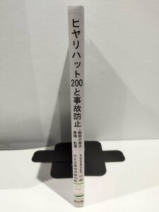 【除籍本】ヒヤリハット200と事故防止 ─船舶の衝突・乗場・転覆─　監修：山崎祐介　編:住友金属物流㈱内航営業部　成山堂書店【ac04c】