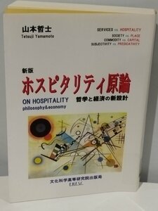 【除籍本】新版 ホスピタリティ原論 哲学と経済の新設計 山本哲士 文化科学高等研究院出版局【ac04c】