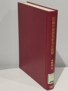 【除籍本/カバー欠品】伝統中国商業秩序の崩壊 本野英一 名古屋大学出版会 中国経済/不平等条約/在華イギリス【ac04c】