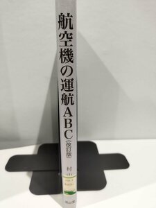 【除籍本】航空機の運航ABC　　著：村山義夫　成山堂書店【ac04c】