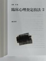 【除籍本】臨床心理学全書 第7巻 臨床心理査定技法 2 皆藤章 編 大塚義孝/岡堂哲雄/東山紘久/下山晴彦 監修【ac04c】_画像7