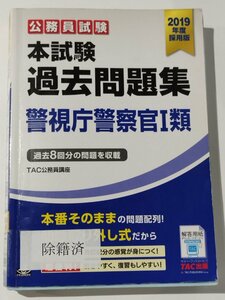 【除籍本】公務員試験 本試験 過去問題集 警視庁警察官Ⅰ類 過去8回分の問題を収載 TAC公務員講座 2019年度採用版【ac04c】