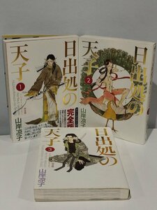 【まとめ/3冊セット】日出処の天子 完全版 山岸涼子 株式会社KADOKAWA 第1巻/2巻/3巻 カラーポスター付！【ac04c】