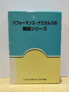 パフォーマンス・ケミカルスの機能シリーズ 全13冊セット 三洋化成工業株式会社 研究本部編【ac04c】