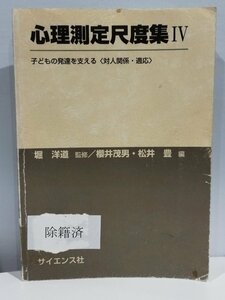 【除籍本】心理測定尺度集 4 子どもの発達を支える 〈対人関係・適応〉 堀洋道 監修 櫻井茂男/松井豊 編【ac04c】