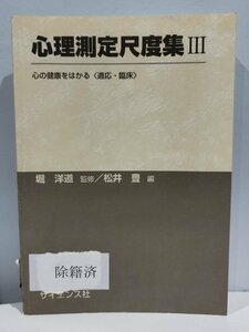 【除籍本】心理測定尺度集 3 心の健康をはかる 〈適応・臨床〉 堀洋道 監修 松井豊 編【ac04c】