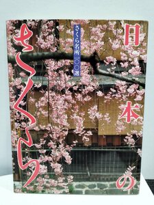 日本のさくら さくらの名所100選　日本さくらの会/写真集/桜/風景写真/所在地付き【ac05c】