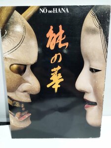 展覧会　能の華　梅若六郎家　能面・能装束から　朝日新聞社　1988年-1989年【ac05c】