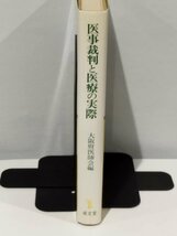 【希少】医事裁判と医療の実際 -医家と法律家による判例研究-　大阪府医師会＝編　成文堂【ac05c】_画像3