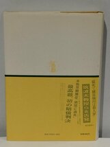 【希少】医事裁判と医療の実際 -医家と法律家による判例研究-　大阪府医師会＝編　成文堂【ac05c】_画像2