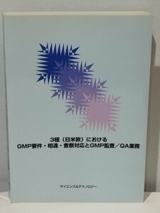 【希少】3極（日米欧）におけるGMP要件・相違・査察対応とGMP監査/QA業務 サイエンス＆テクノロジー 原薬GMP/バリデーション/製薬【ac05c】