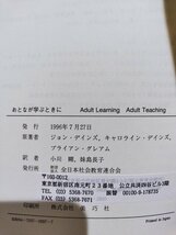 おとなが学ぶときに　著:ジョン・デインズ/キャロライン・デインズ/ブライアン・グレアム　訳:小川剛/妹島長子【ac05c】_画像6