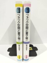 【上下巻セット】数理物理シリーズ フォック空間と量子場 上・下　新井朝雄【ac05c】_画像3