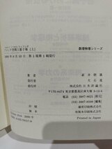 【上下巻セット】数理物理シリーズ フォック空間と量子場 上・下　新井朝雄【ac05c】_画像5