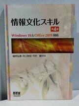 情報文化スキル 第4版 Windows 10 & Office 2019 対応 城所弘泰/井上彰宏/今井賢 共著【ac06c】_画像1