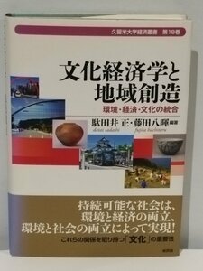 久留米大学経済叢書 第18巻 文化経済学と地域創造 環境・経済・文化の統合 駄田井 正・藤田八暉 新評論【ac06c】