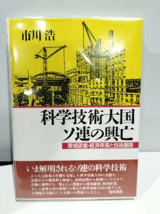 科学技術大国ソ連の興亡　環境破壊・経済停滞と技術展開　市川浩　勁草書房【ac06c】