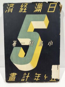 【希少】日満経済5ヶ年計画　小島精一/昭和12年発行/満州/歴史/資料/ドイツ/ナチス【ac06c】