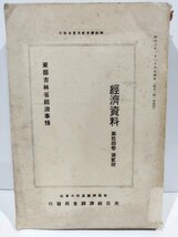 【希少】東部吉林省経済事情 経済資料第14巻第2号　南満州鉄道株式会社 東亜経済調査局/昭和3年発行【ac06c】_画像1