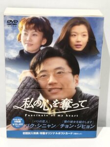 【DVD-BOX/8枚組】私の心を奪って パク・シニャン/チョン・ジヒョン 2大スターが贈る究極のラブストーリー【ac06c】