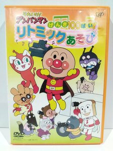 【DVD】それいけ！アンパンマン げんき100ばい！リトミックあそび【ac06c】