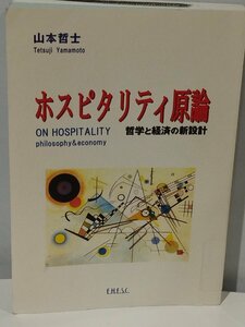 【除籍本】ホスピタリティ原論 哲学と経済の新設計 山本哲士 経営管理【ac06c】